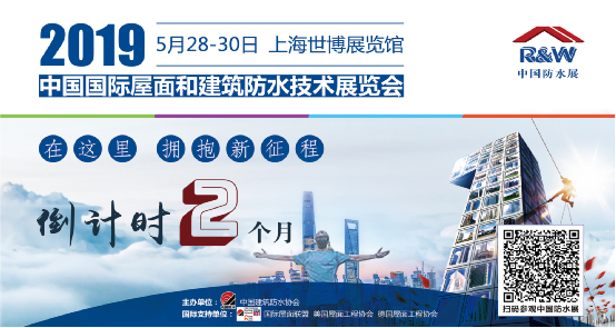 在這里，擁抱新征程！2019中國防水展
